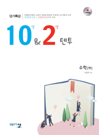 텐투수학하-18